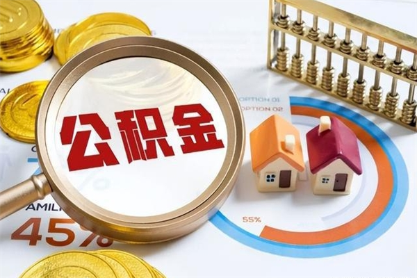 伊春公积金提出来可以自己使用吗（住房公积金取出来可以自由支配吗）